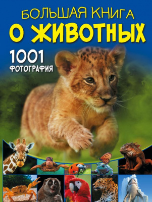Большая книга о животных. 1001 фотография. Ермакович Д.И. Большая книга обо всём