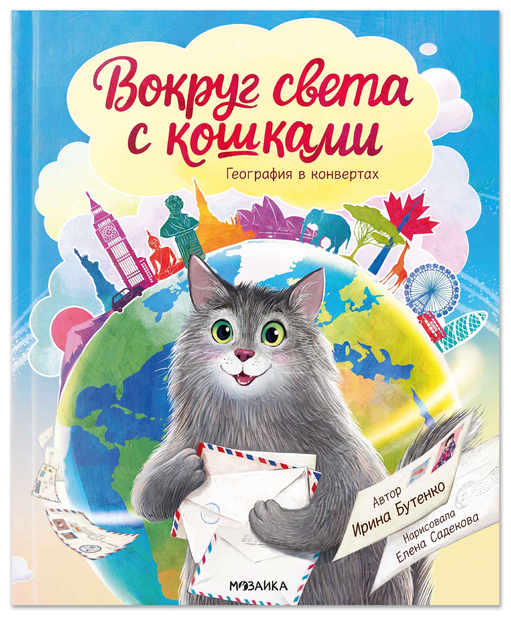 Вокруг света с кошками. География в конвертах.