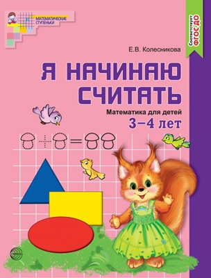 Я начинаю считать. ЦВЕТНАЯ. Математика для детей 3-4 лет. ФГОС ДО. Колесникова Е.В.