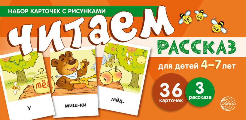 Набор карточек с рисунками. Читаем рассказ. Для детей 4-7 лет. Танцюра С.Ю. Карточки для обучения