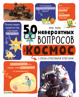 50 невероятных вопросов про космос. Мона К. Мой первый школьный проект