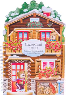 Книжки-конструкторы. Сказочный домик