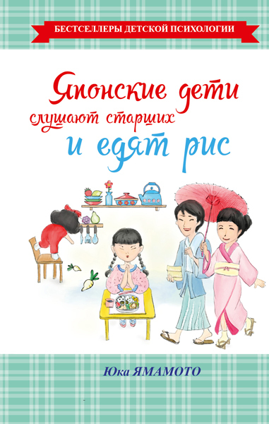 Японские дети слушают старших и едят рис. Ямамото Юка.