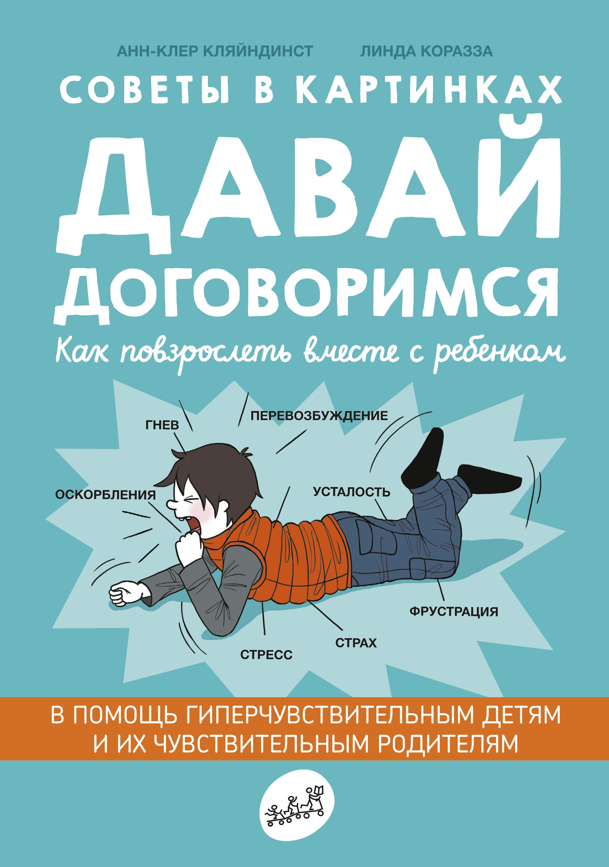 Давай договоримся! Как повзрослеть вместе с ребенком. Кляйндист А-К. Самокат для родителей