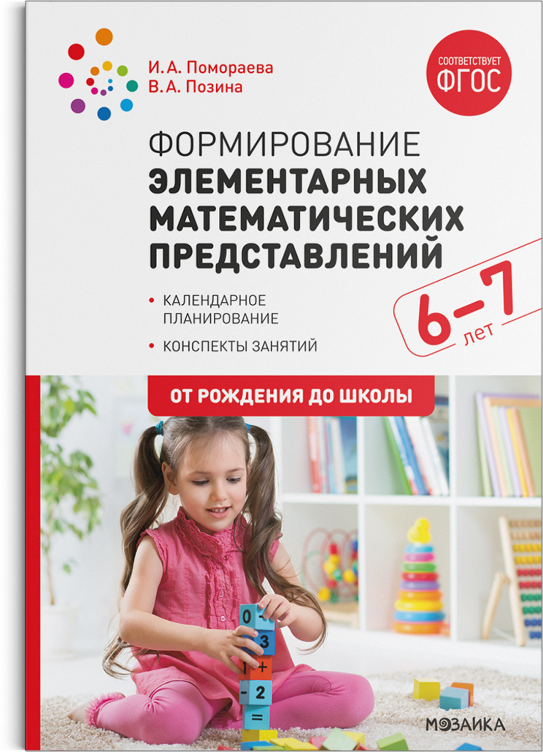 Формирование элементарных математических представлений. 6-7 лет. Конспекты занятий. ФГОС