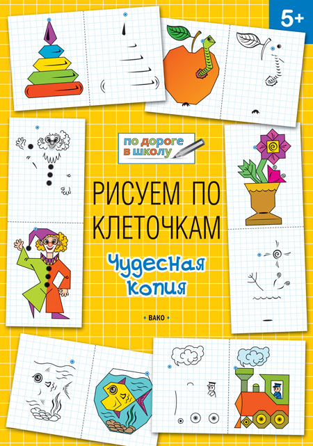 Рисуем по клеточкам. Чудесная копия: тетрадь для занятий с детьми 5–6 лет. Мёдов В.М. По дороге в школу