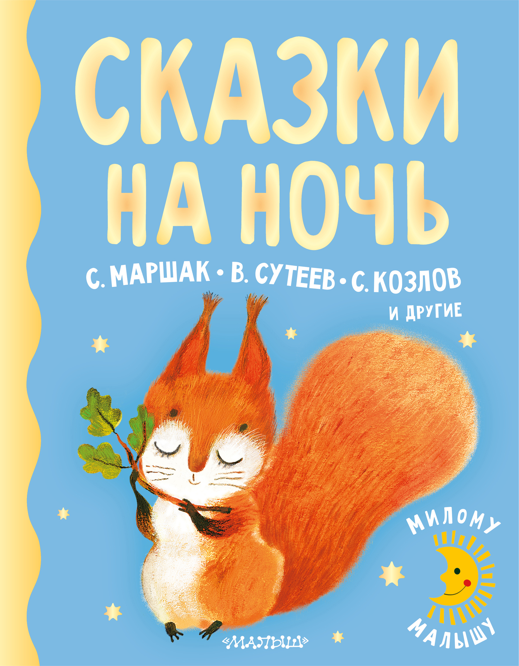 Сказки на ночь. Маршак С.Я., Сутеев В.Г., Козлов С.Г. Милому малышу