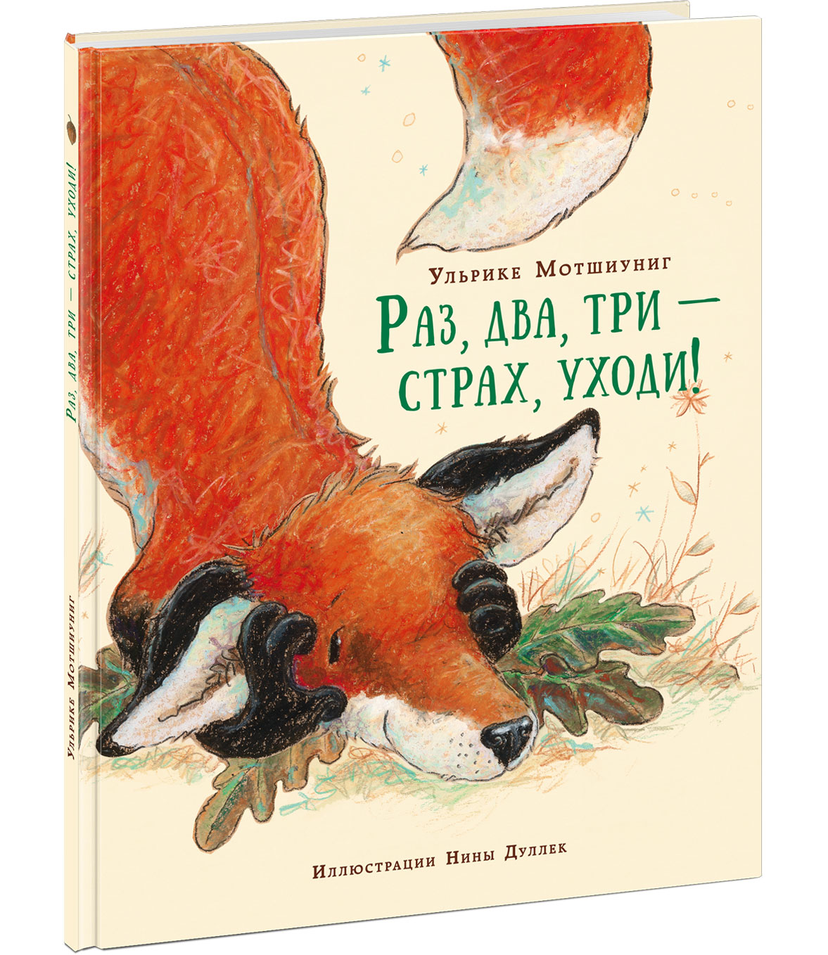 Раз, два, три - страх, уходи! Мотшиуниг У.