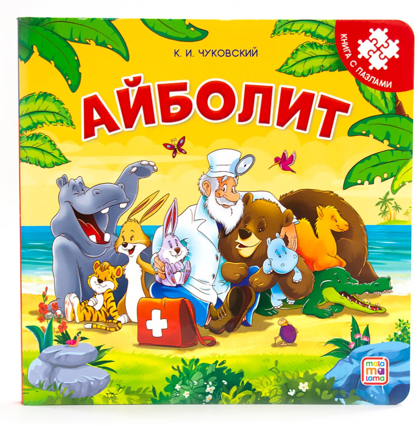 Книга-пазл. Айболит