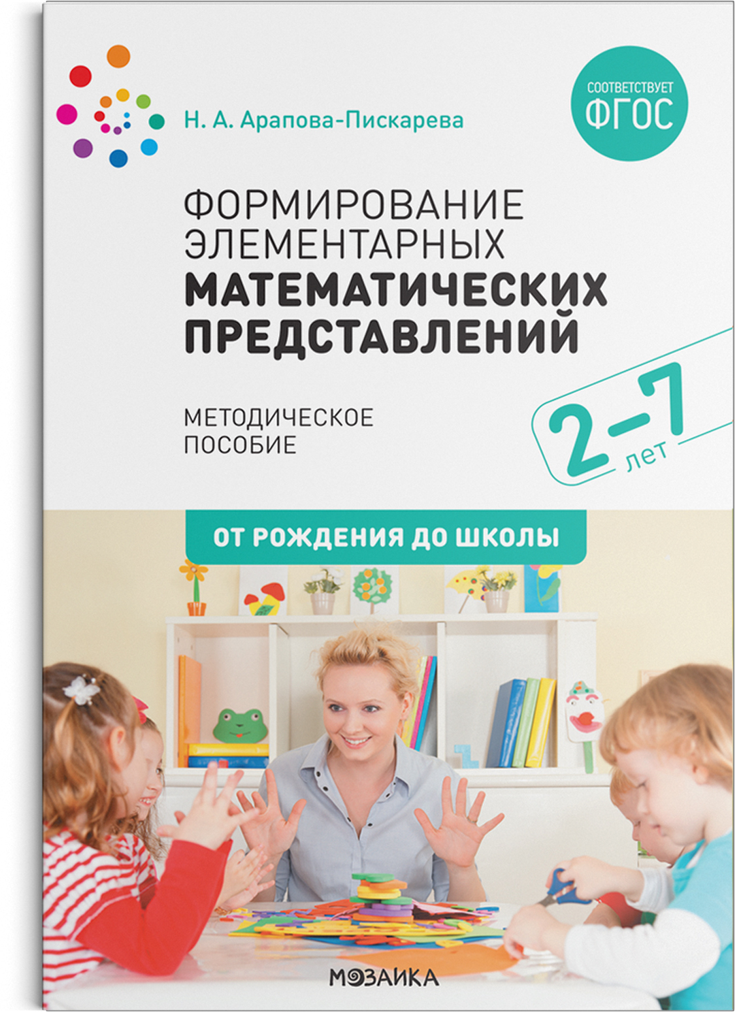 Формирование элементарных математических представлений. 2-7 лет. ФГОС