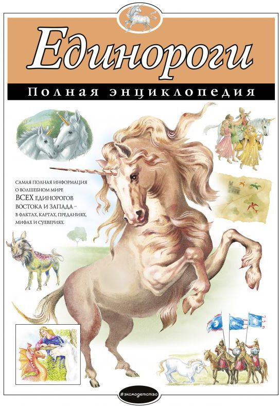 Единороги. Полная энциклопедия. Зайцева Е.Е. Атласы и энциклопедии. Полные энциклопедии