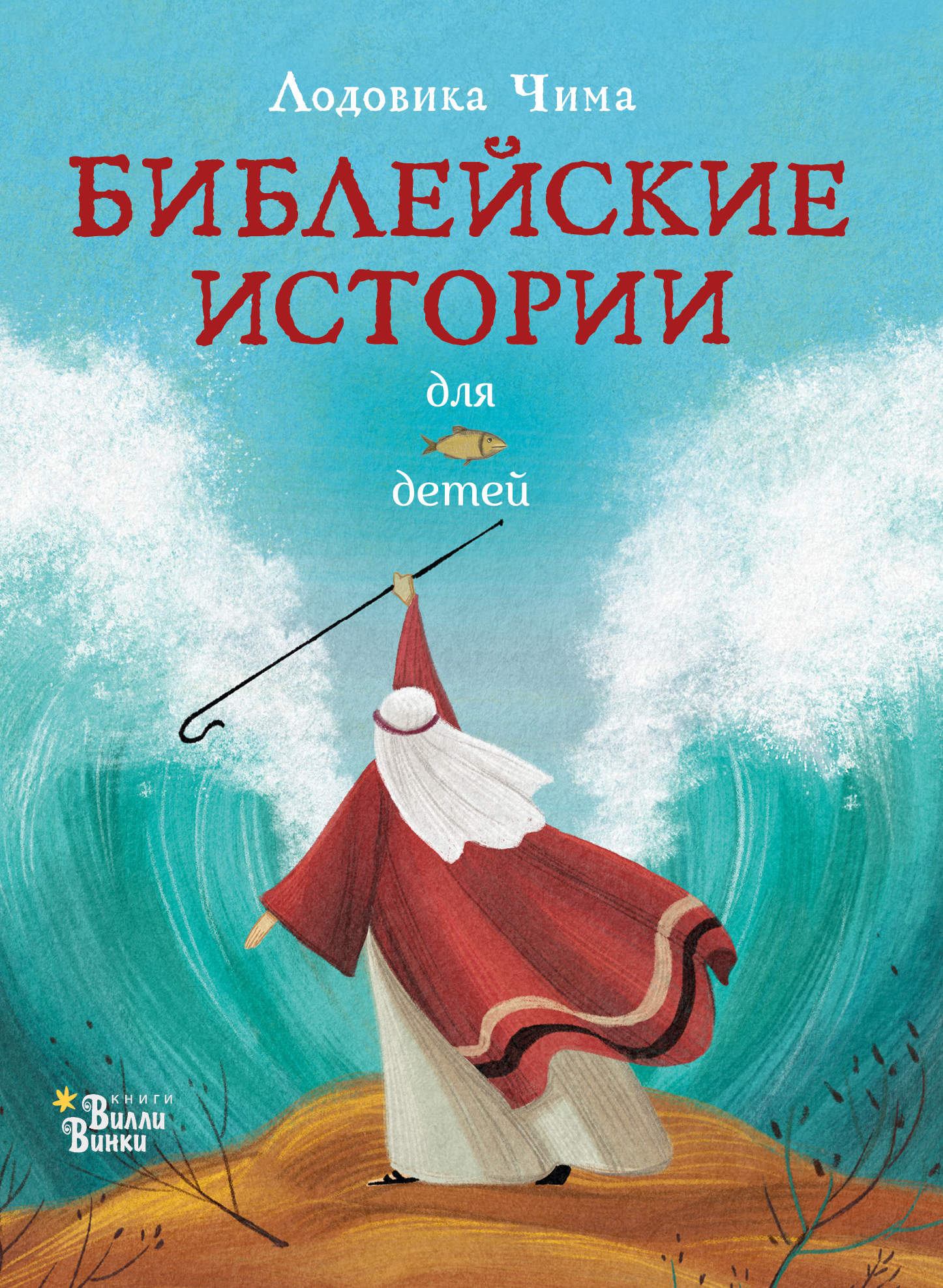 Библейские истории для детей. Чима Л. Любимые мифы и сказки для детей