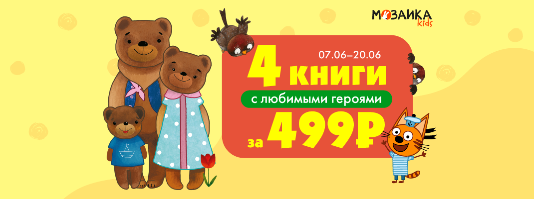 4 книги за 499 рублей от издательства МОЗАИКА kids