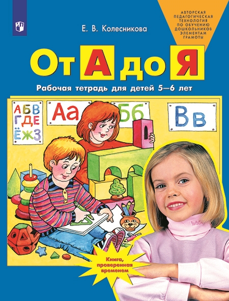 От А до Я. Рабочая тетрадь для детей 5-6 лет. Колесникова Е.В.