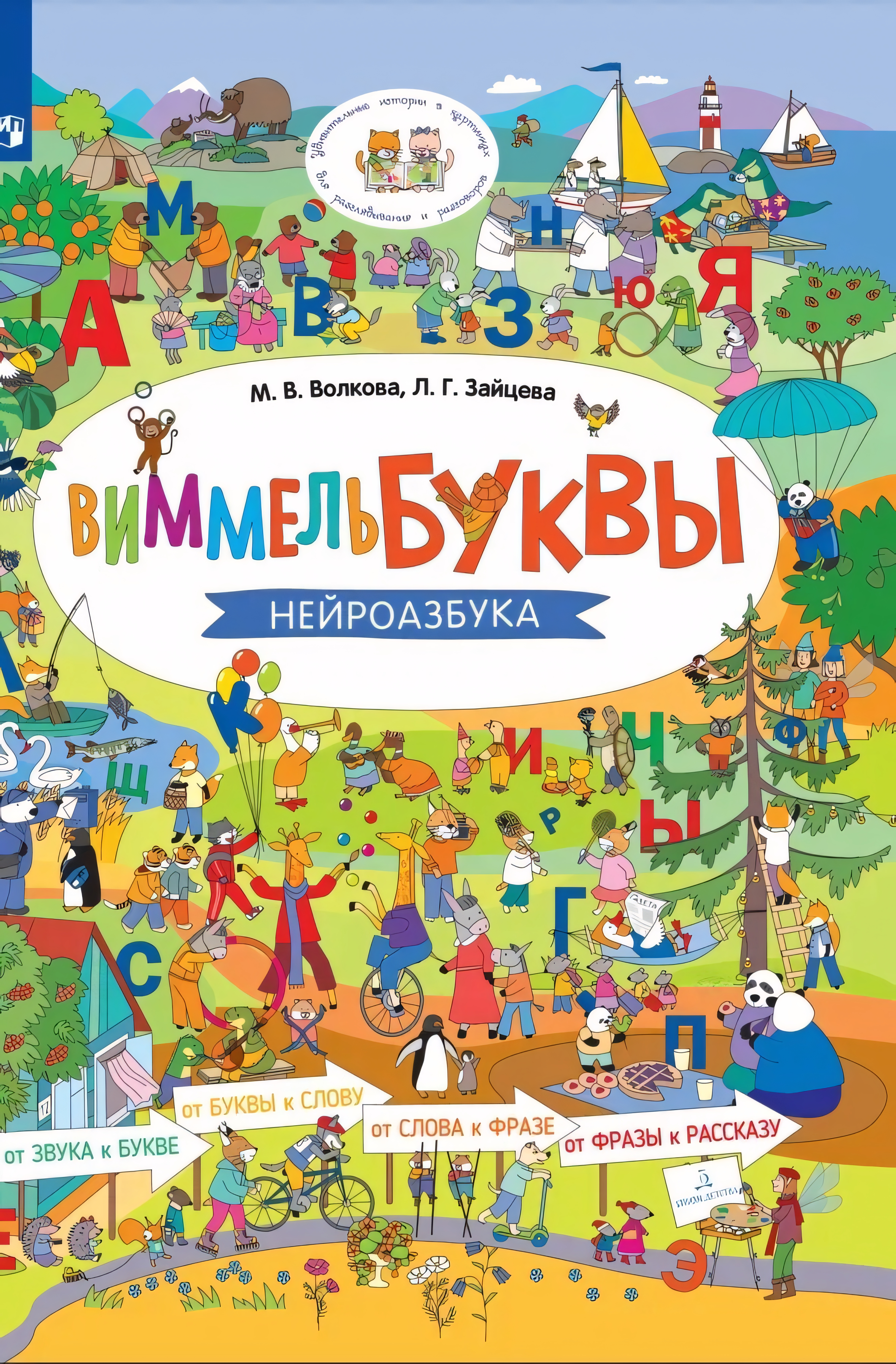 ВиммельБуквы. Нейроазбука.