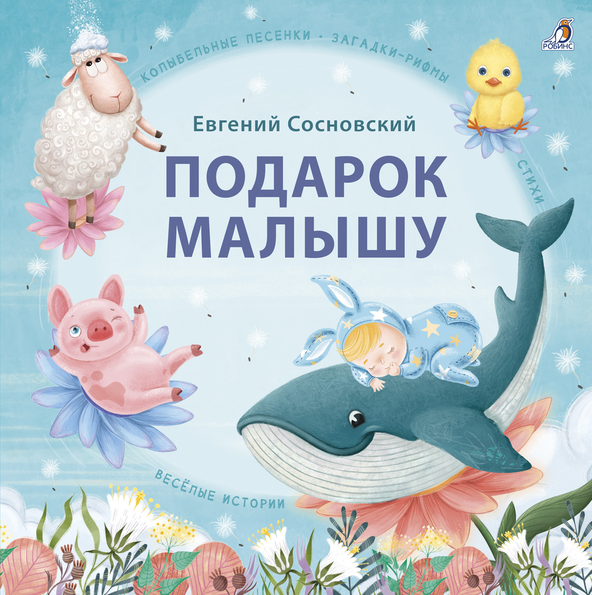 Подарок малышу. Колыбельные песенки, загадки-рифмы, стихи. Сосновский Е.