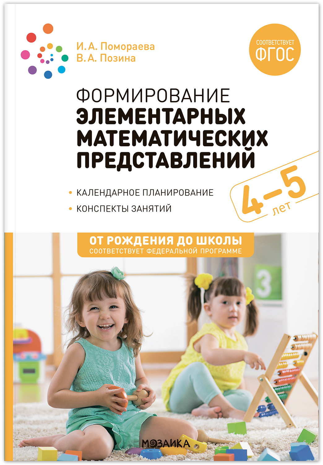 Формирование элементарных математических представлений. 4-5 лет. Конспекты занятий. ФГОС. ФОП