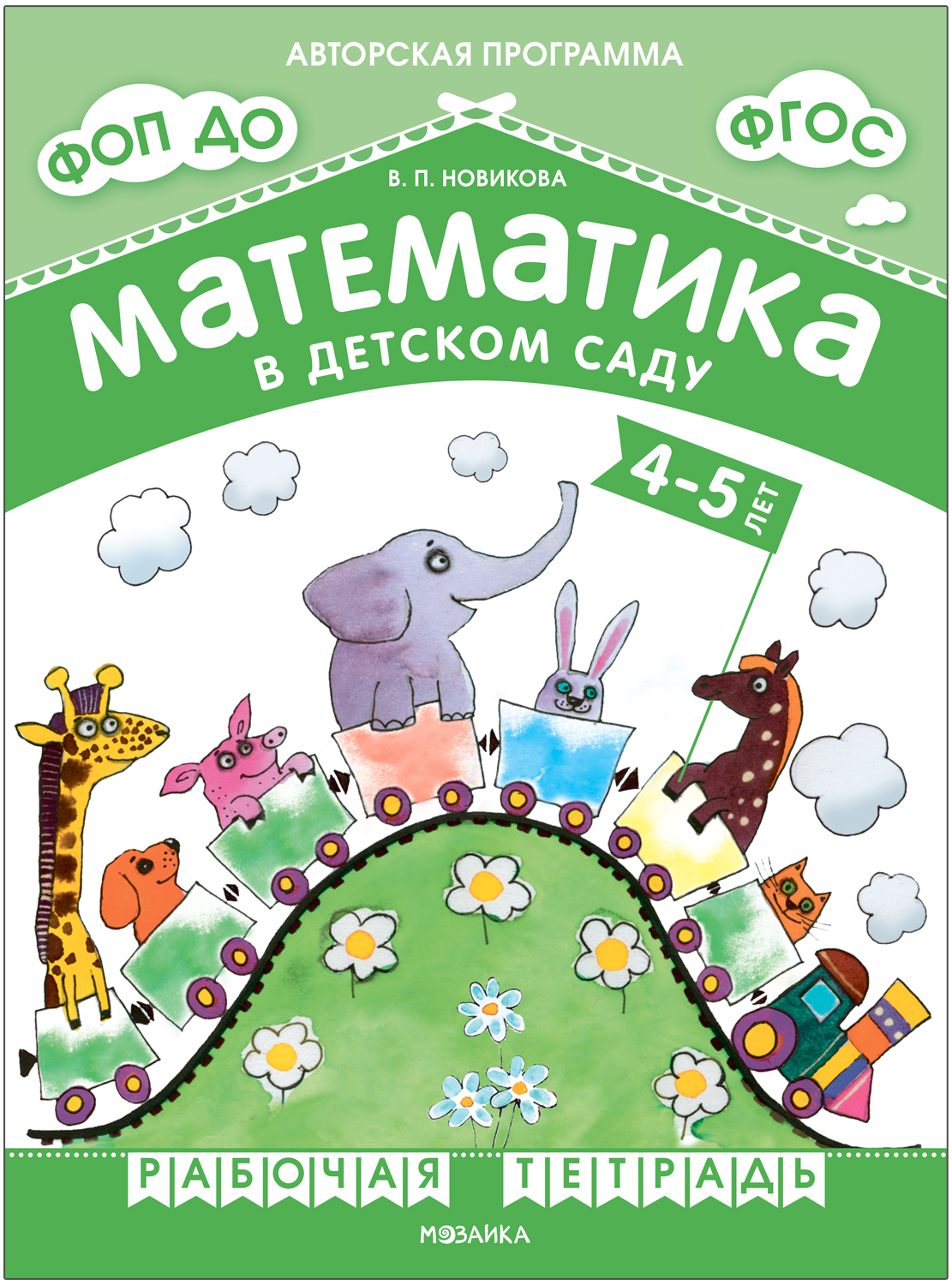 Математика в детском саду. 4-5 лет. Рабочая тетрадь. ФГОС. ФОП