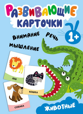 Животные (Развивающие карточки), набор карточек