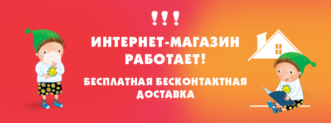 Интернет-магазин продолжает работу!