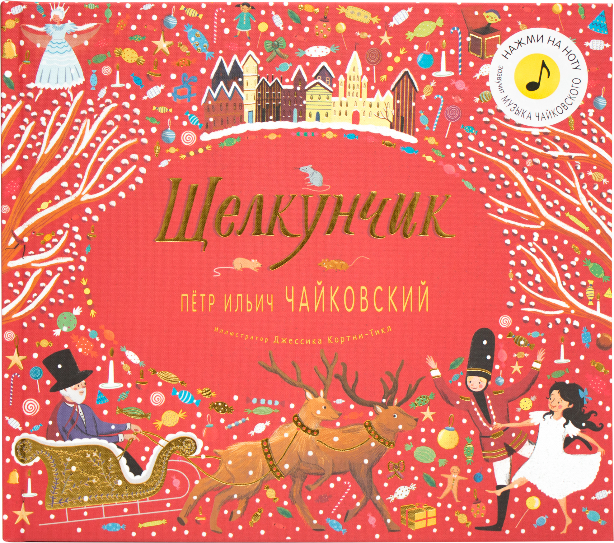 Щелкунчик (Великие композиторы – детям), музыкальная книга