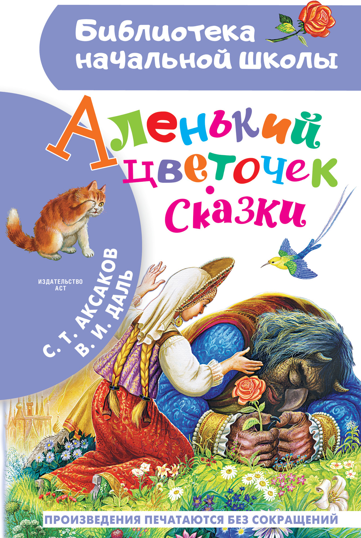 Аленький цветочек. Сказки. Аксаков С.Т., Даль В.И. Библиотека начальной школы