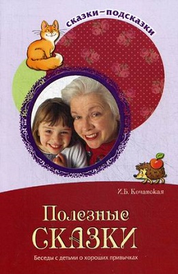 Сказки-подсказки. Полезные сказки. Беседы с детьми о хороших привычках