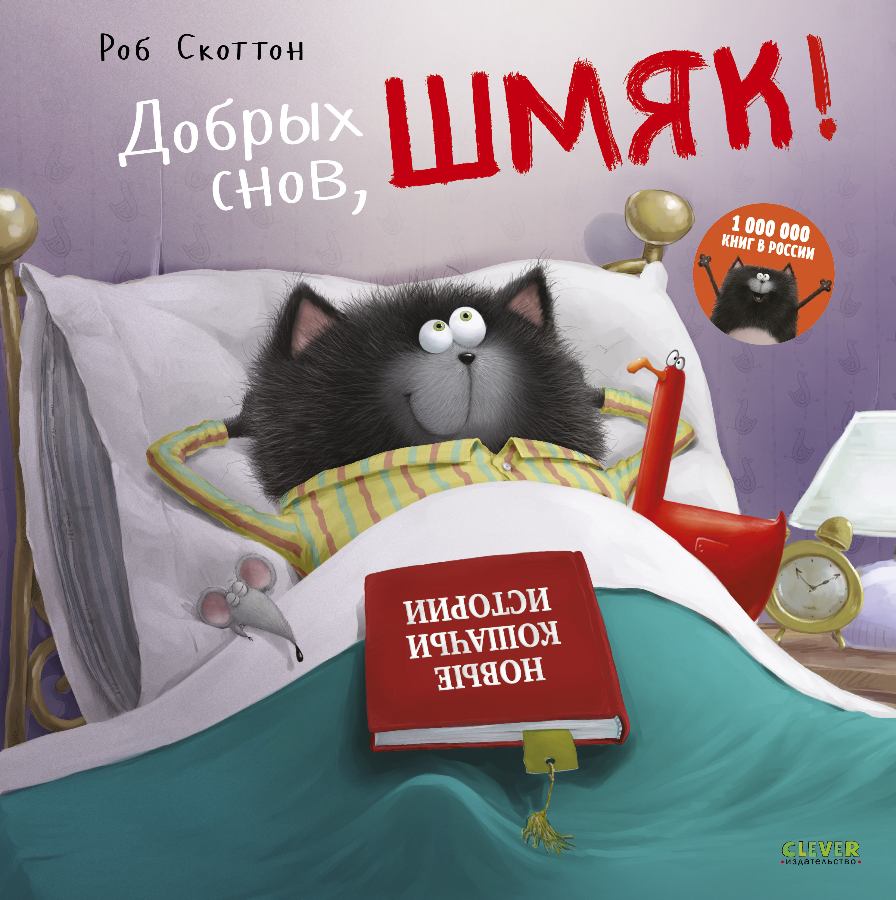 Добрых снов, Шмяк! Скоттон Р. Котенок Шмяк