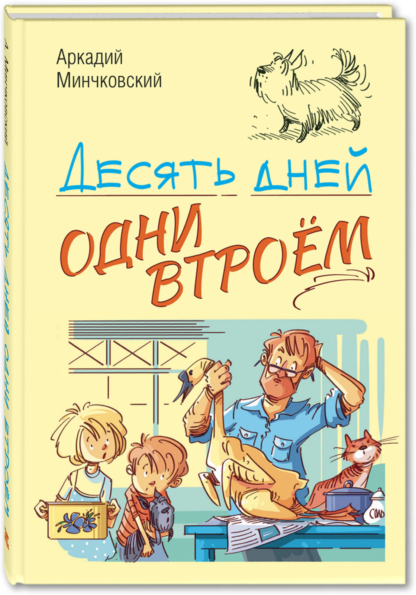 Десять дней одни втроём. Минчковский А.М. Читаем всей семьей