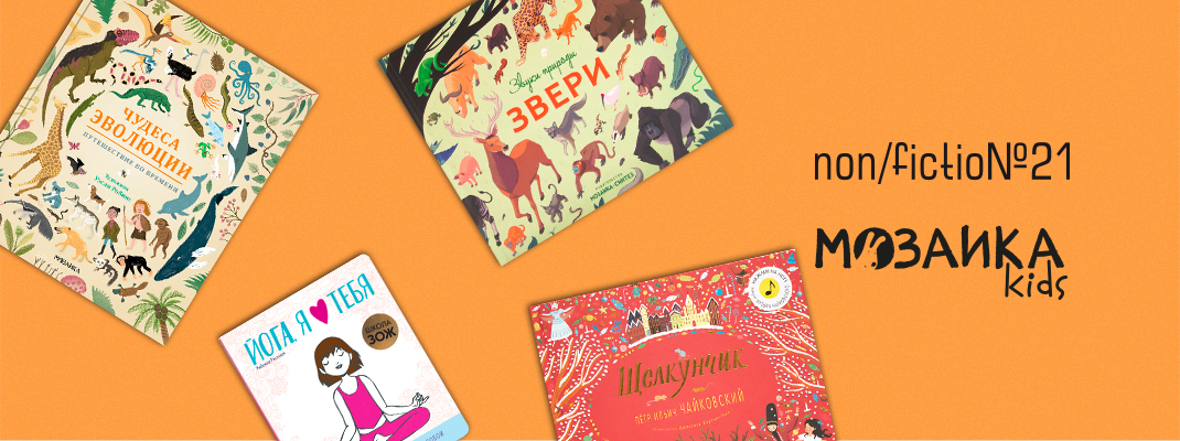 МОЗАИКА kids на 21-й Международной ярмарке non/fiction МОЗАИКА kids на 21-й Международной ярмарке non/fiction