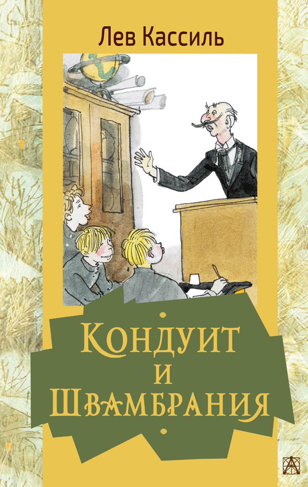 Кондуит и Швамбрания. Кассиль Л.А. Золотая классика — детям!