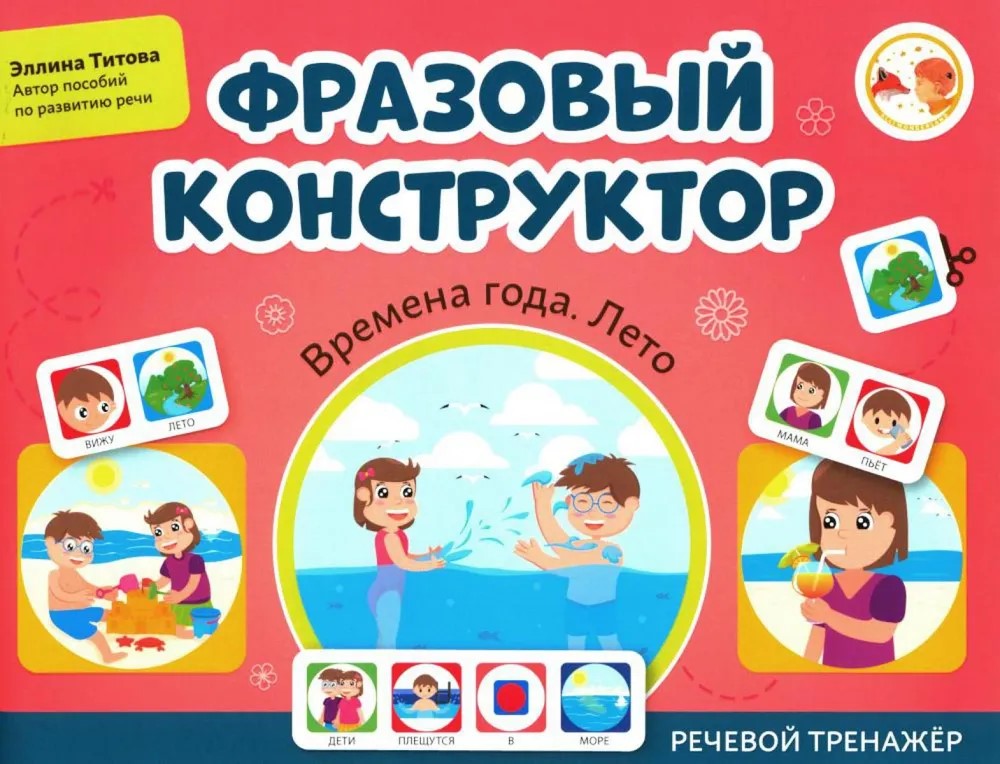 Фразовый конструктор "Времена года. Лето": речевой тренажер