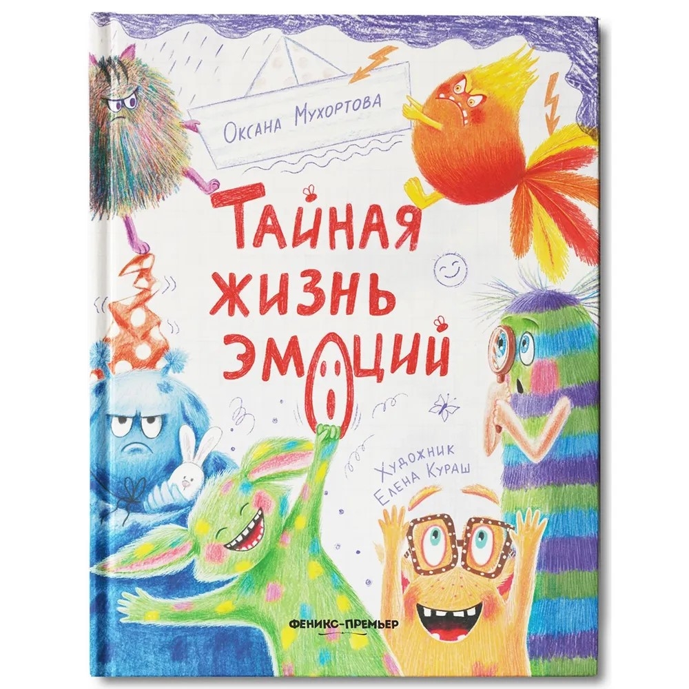Тайная жизнь эмоций