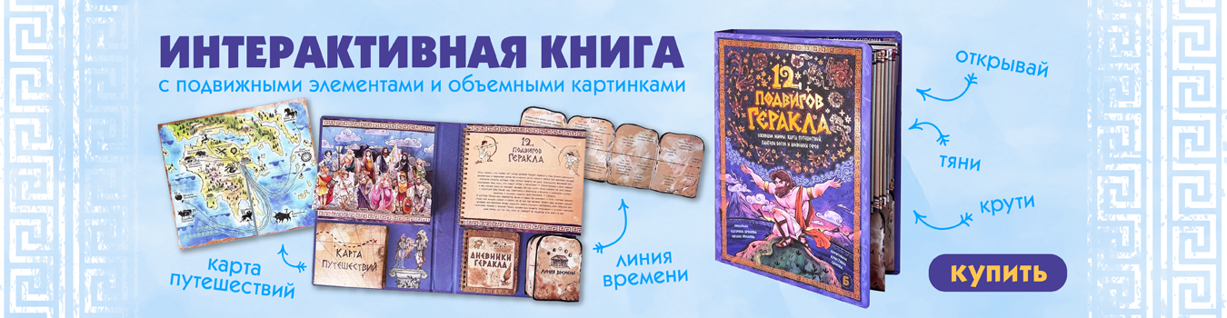 12 Подвигов Геракла