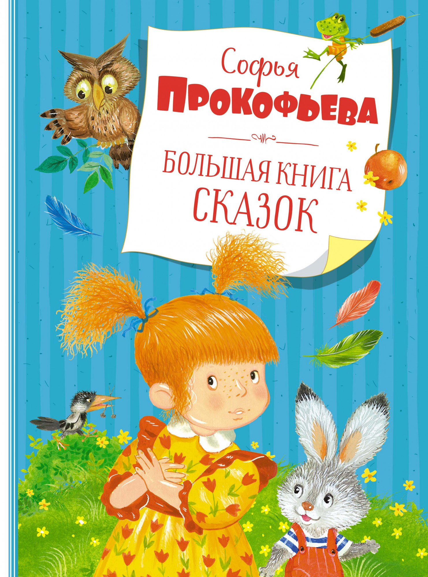 Большая книга сказок. Прокофьева С. Большая книга