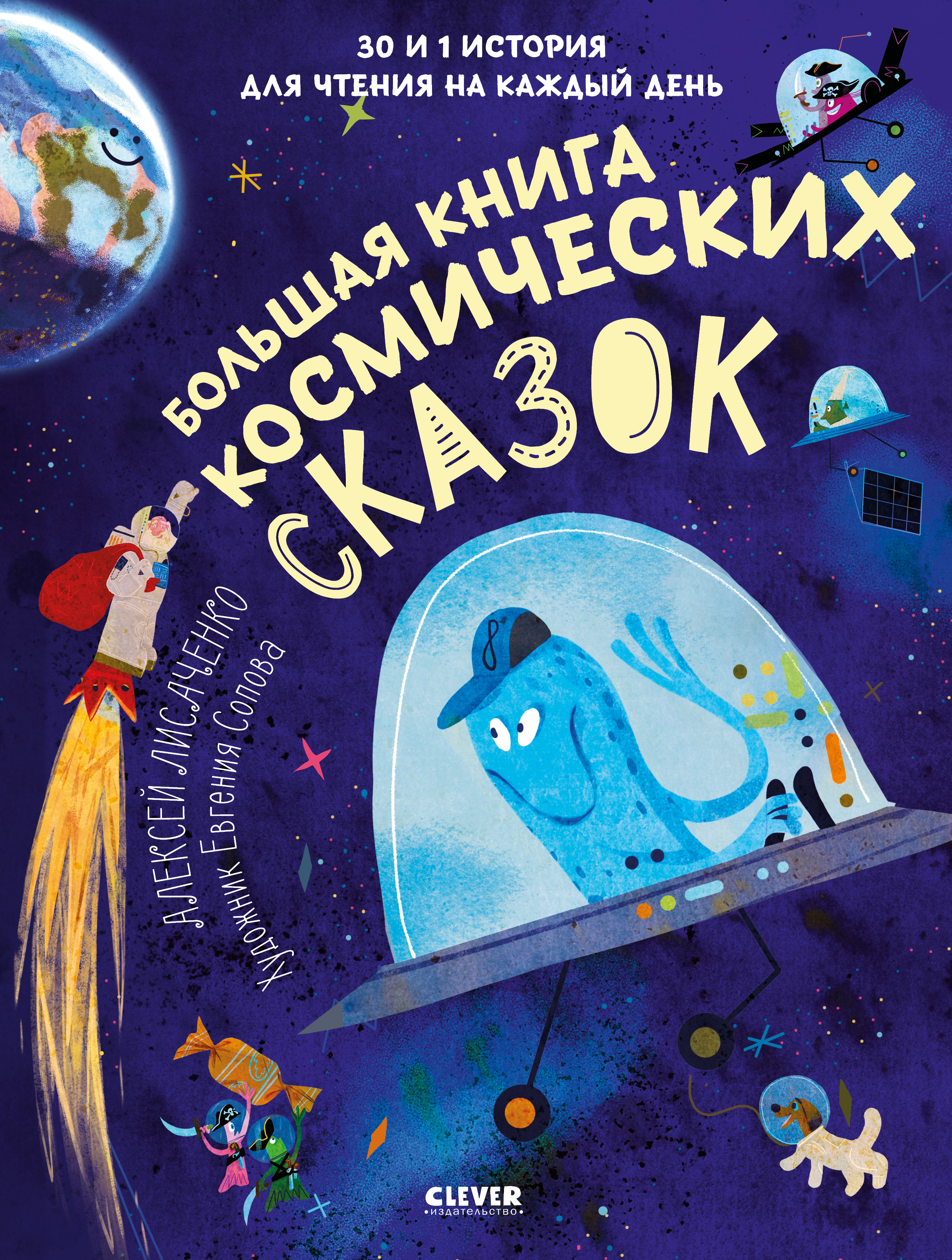 CLEVER-чтение. Большая книга космических сказок. 30 и 1 история для чтения на каждый день/Лисаченко