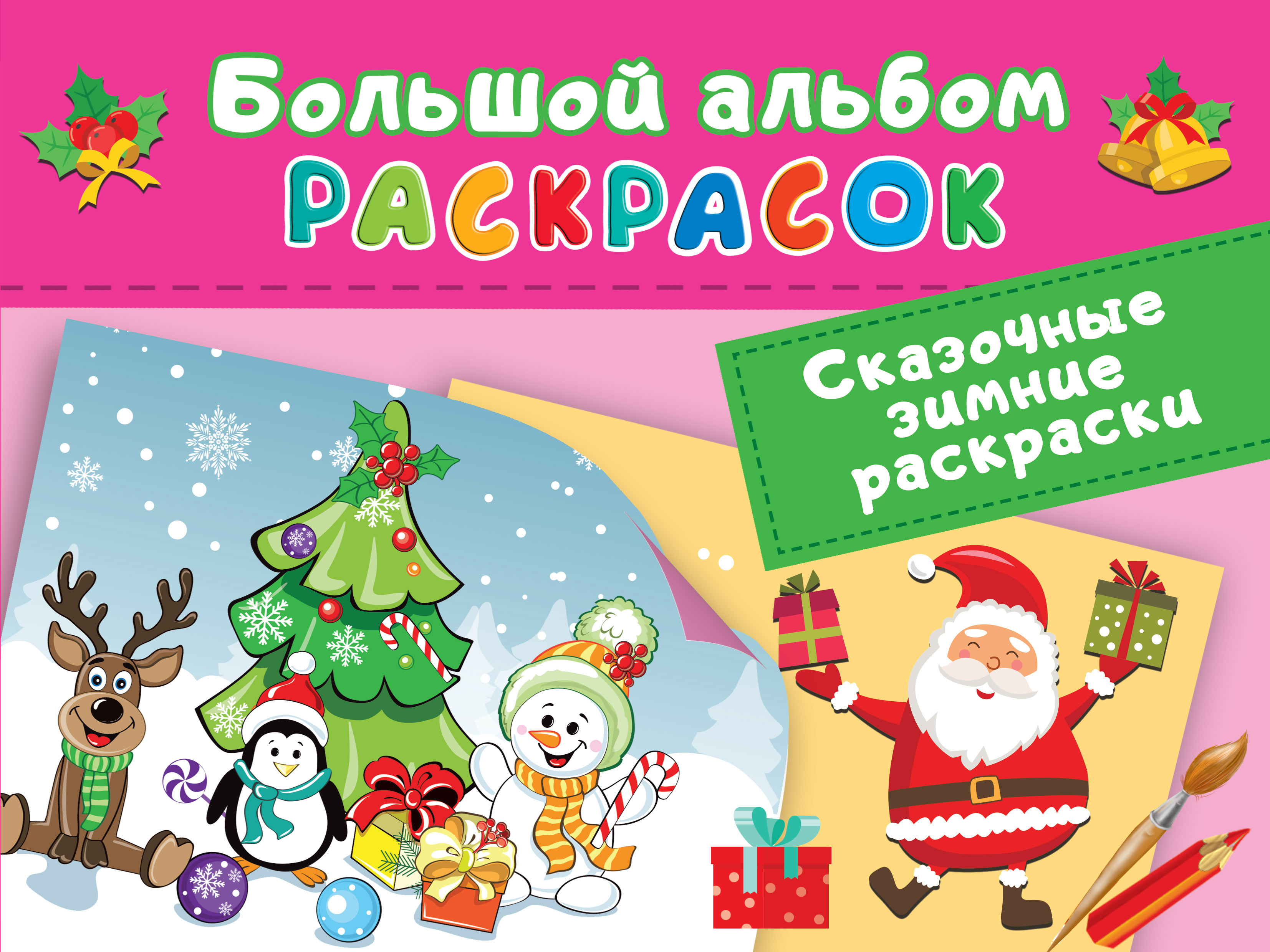 Сказочная зимняя раскраска. Большой альбом раскрасок Двинина Л. В.
