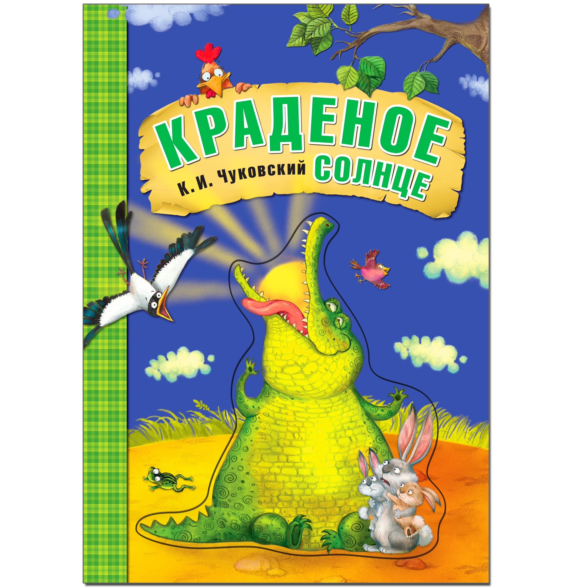 Краденое солнце (Любимые сказки К. И. Чуковского), книга на картоне с объемной фигурной вставкой на обложке