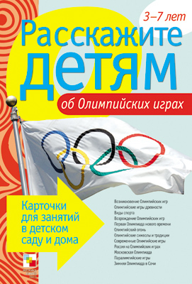 Расскажите детям об Олимпийских играх