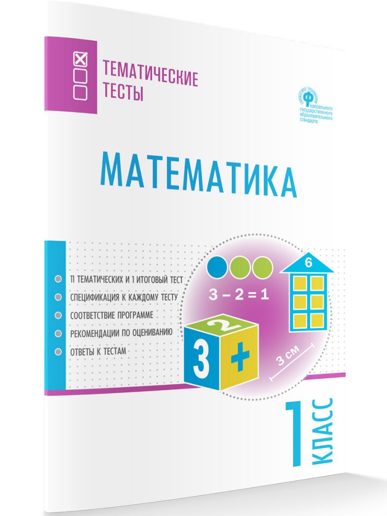 Математика. 1 класс. Тематические тесты