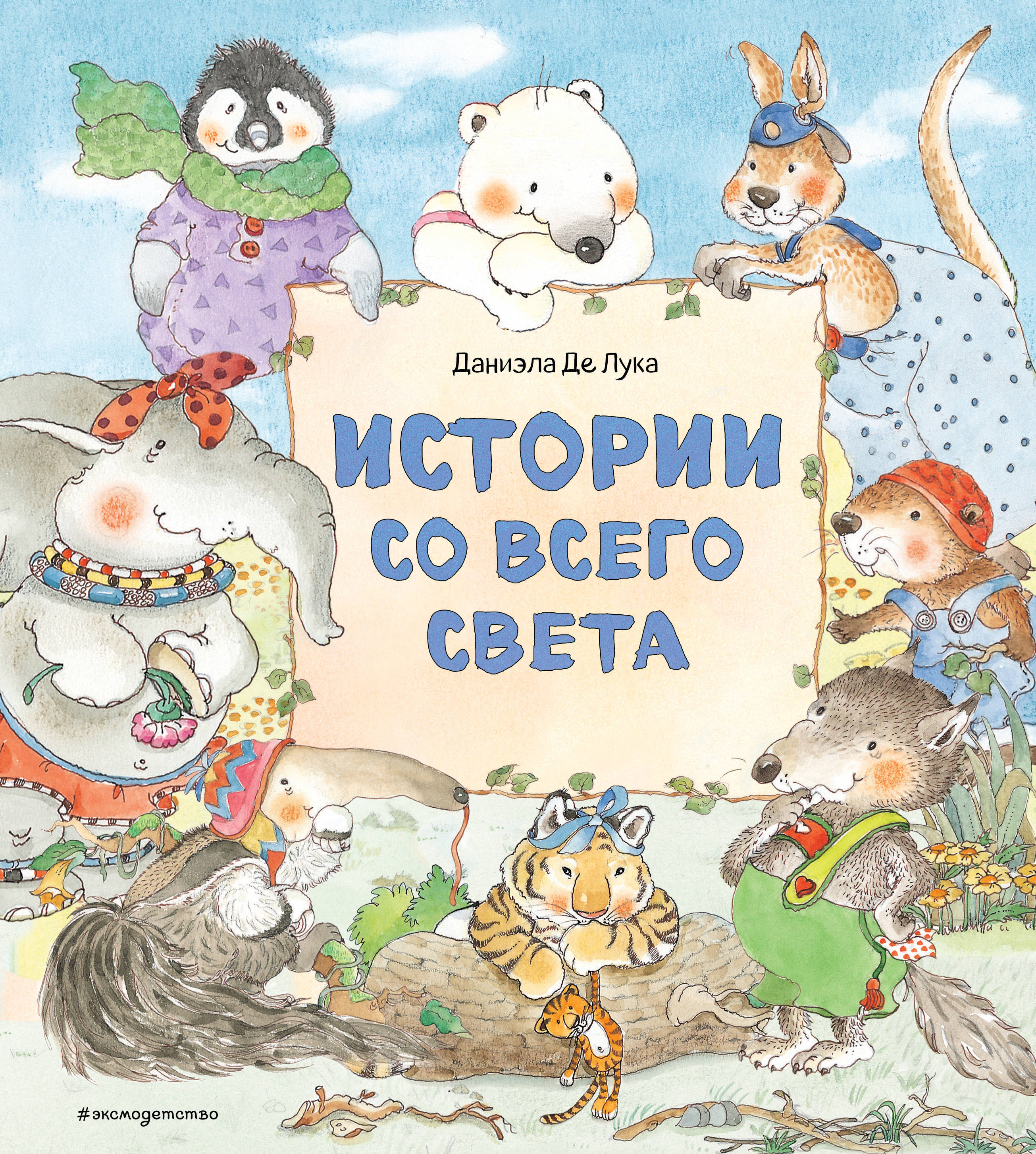 Истории со всего света. Де Лука Д. Мама, почитай!