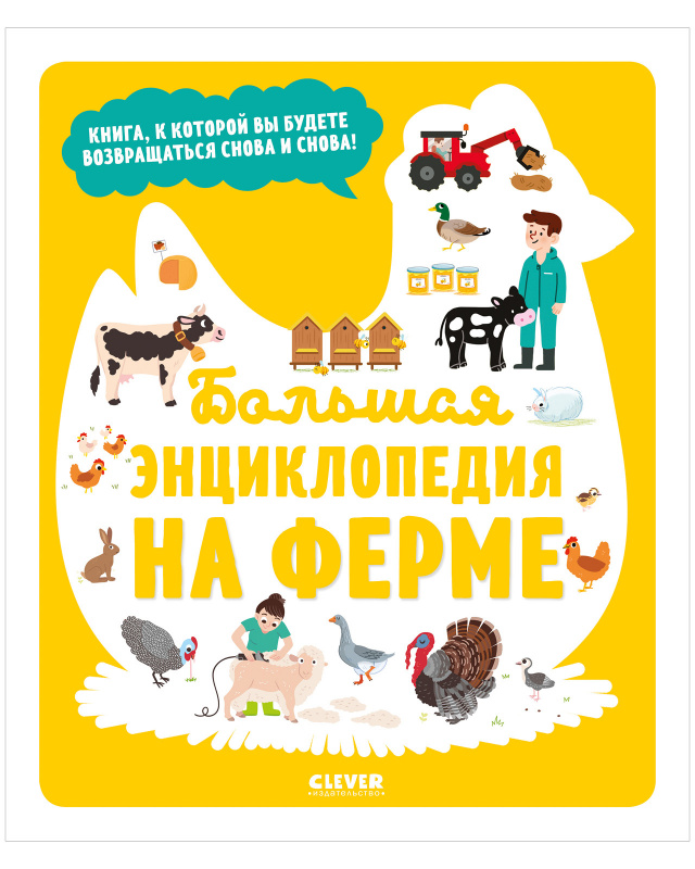 Большая энциклопедия. На ферме. Жюгла С. Энциклопедия в картинках