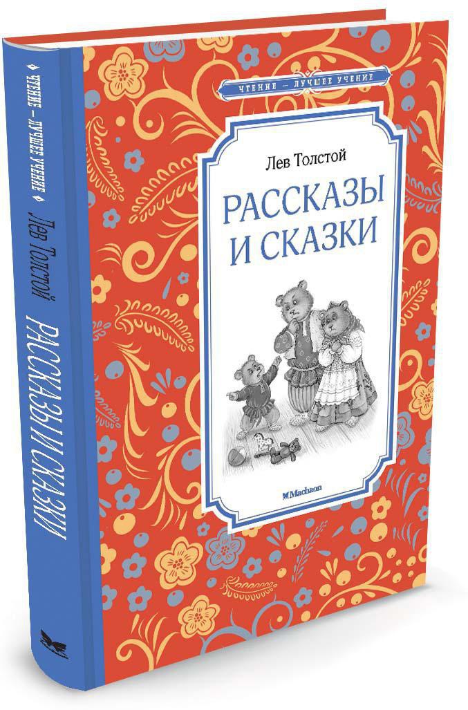 Рассказы и сказки. Толстой Л. Чтение-лучшее учение