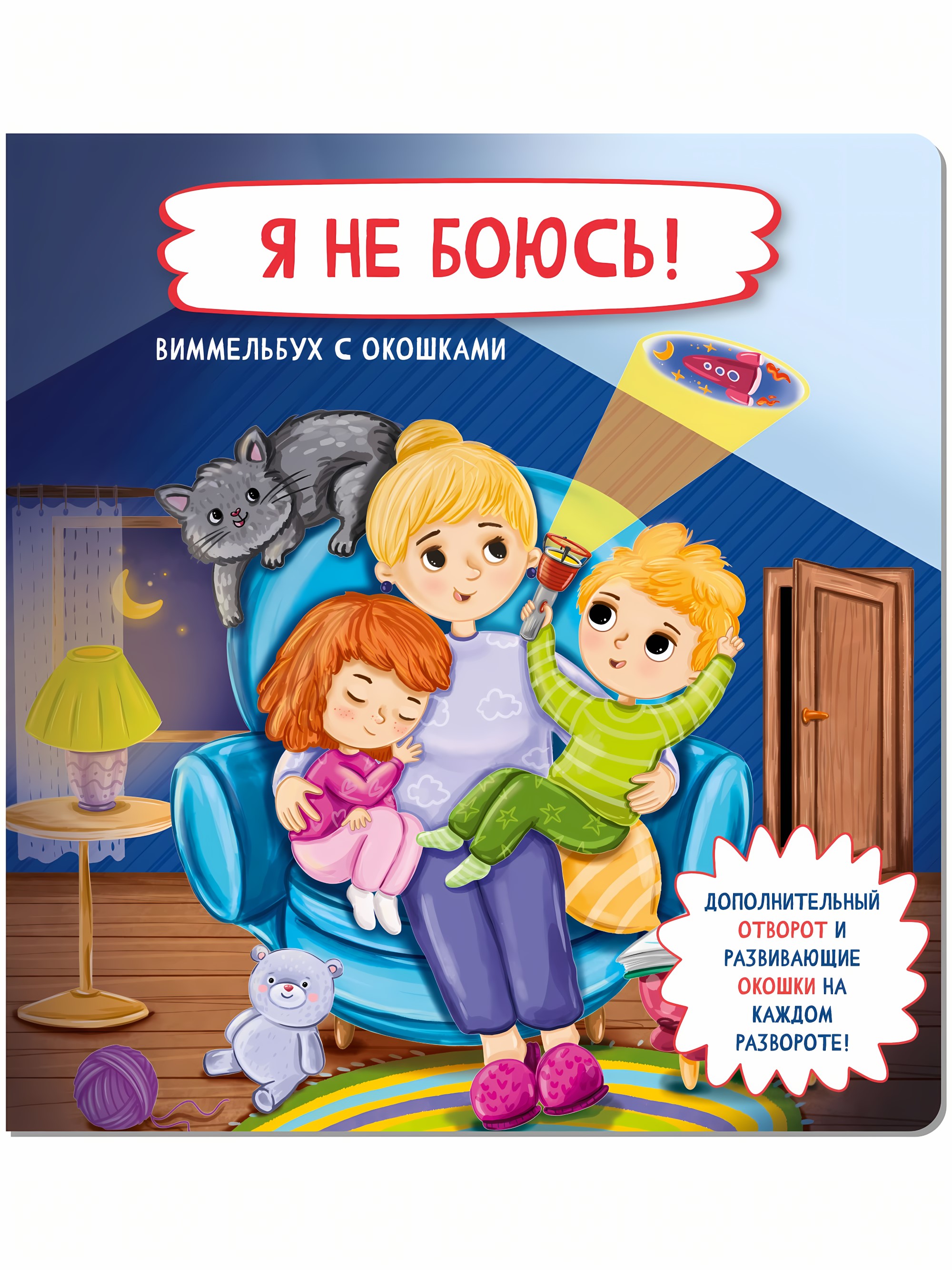 Книжка с отворотом и окошками Я НЕ БОЮСЬ!