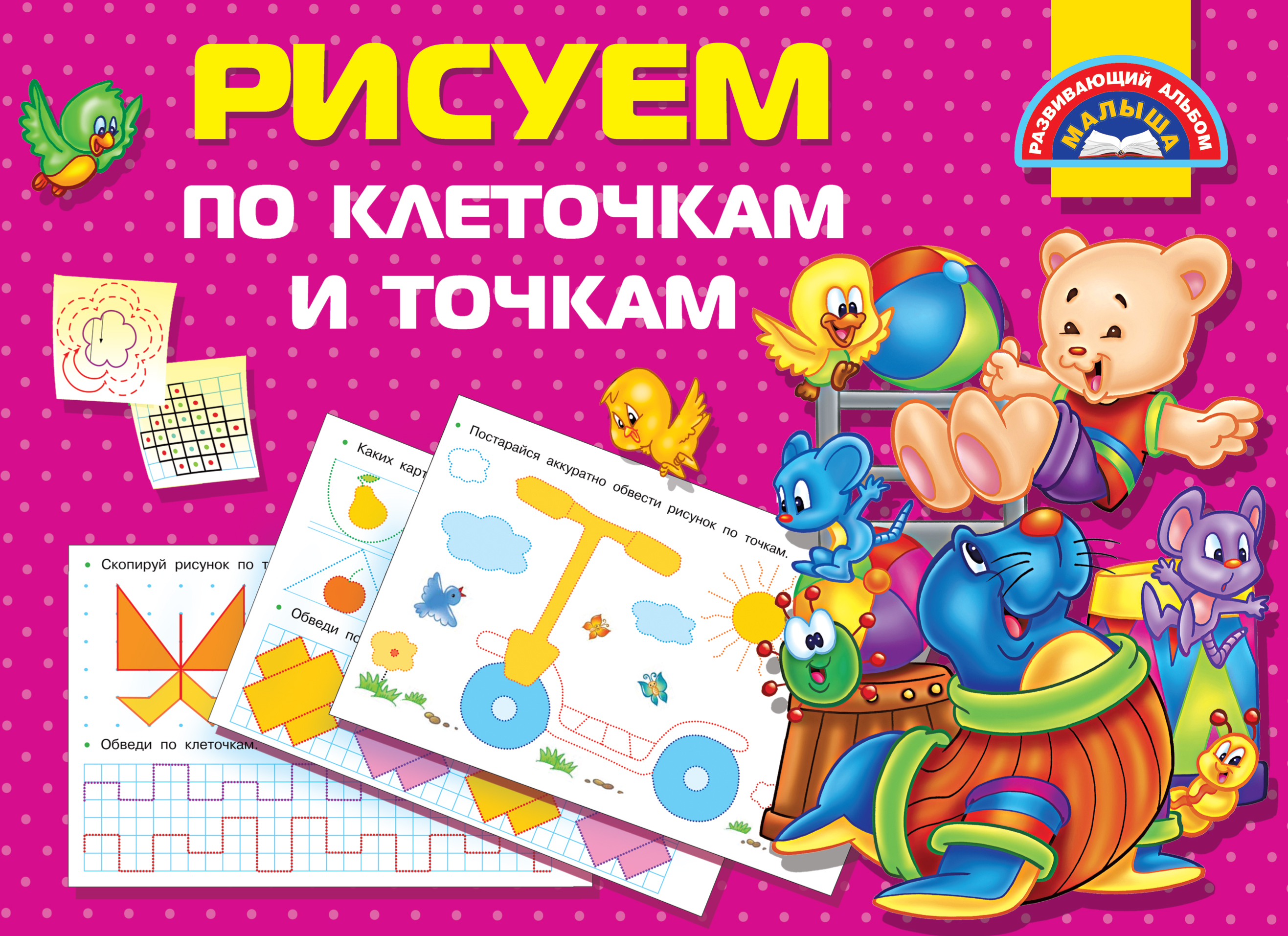 Рисуем по клеточкам и точкам. Дмитриева В.Г. Развивающий альбом малыша