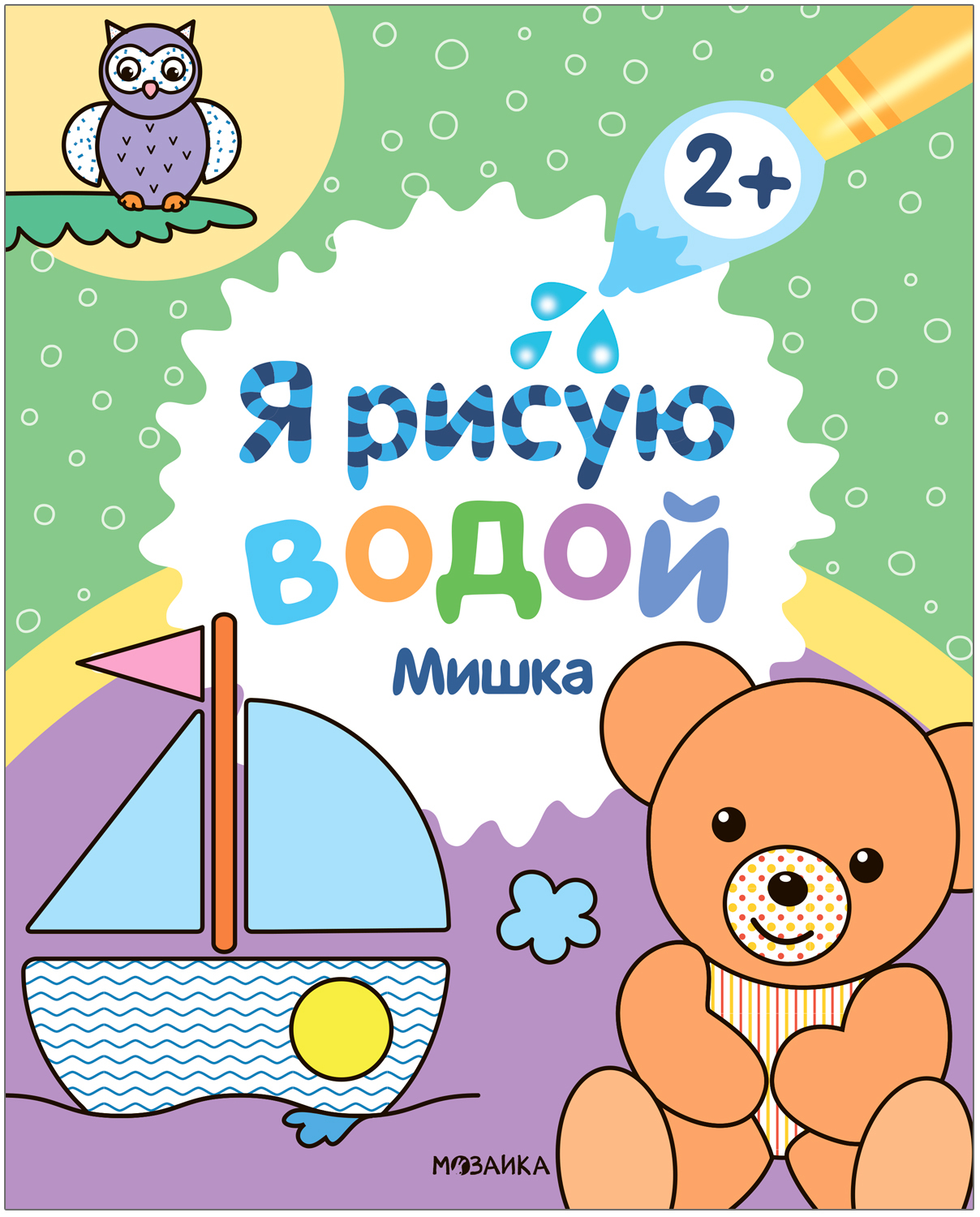 Мишка (Я рисую водой), водная раскраска
