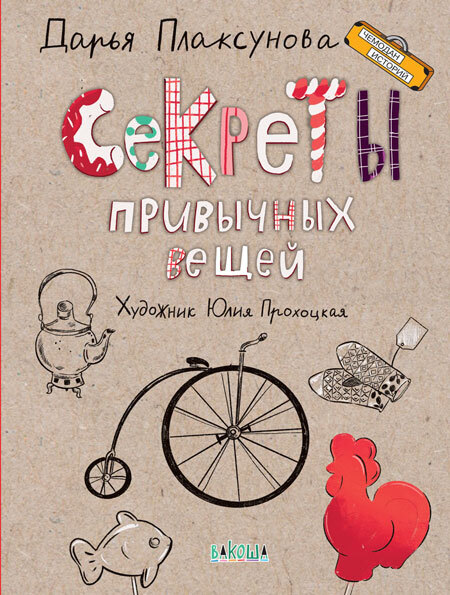 Секреты привычных вещей. Истории изобретений. Плаксунова Д.В. Чемодан историй