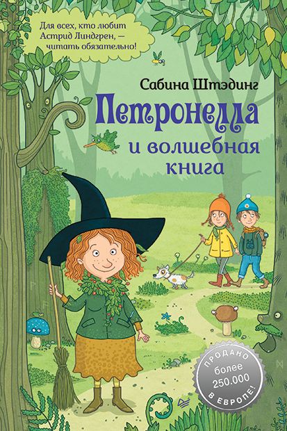 Петронелла и волшебная книга. Штэдинг С. Петронелла с яблоневого дерева