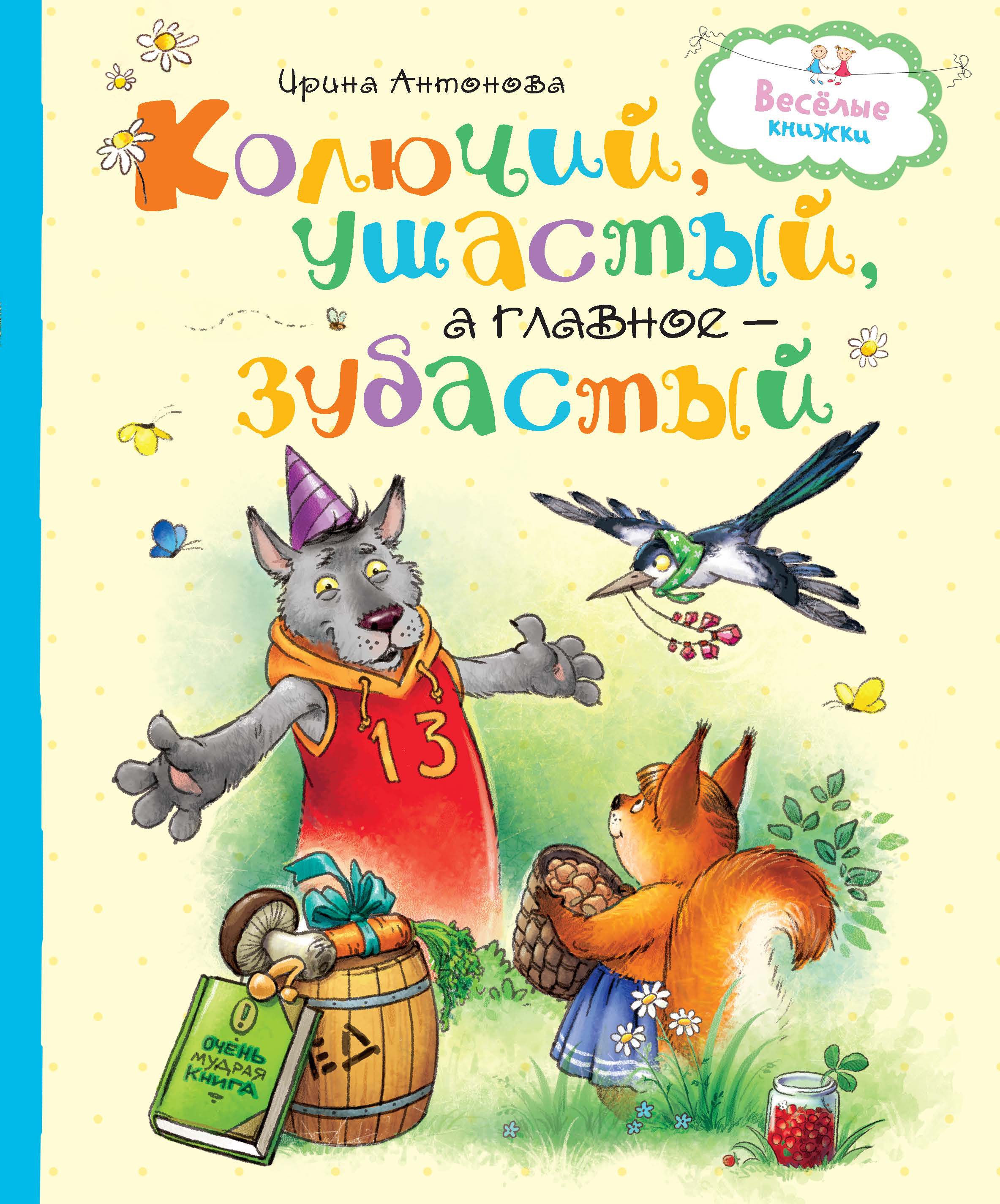 Колючий, ушастый, а главное – зубастый. Антонова И. Весёлые книжки