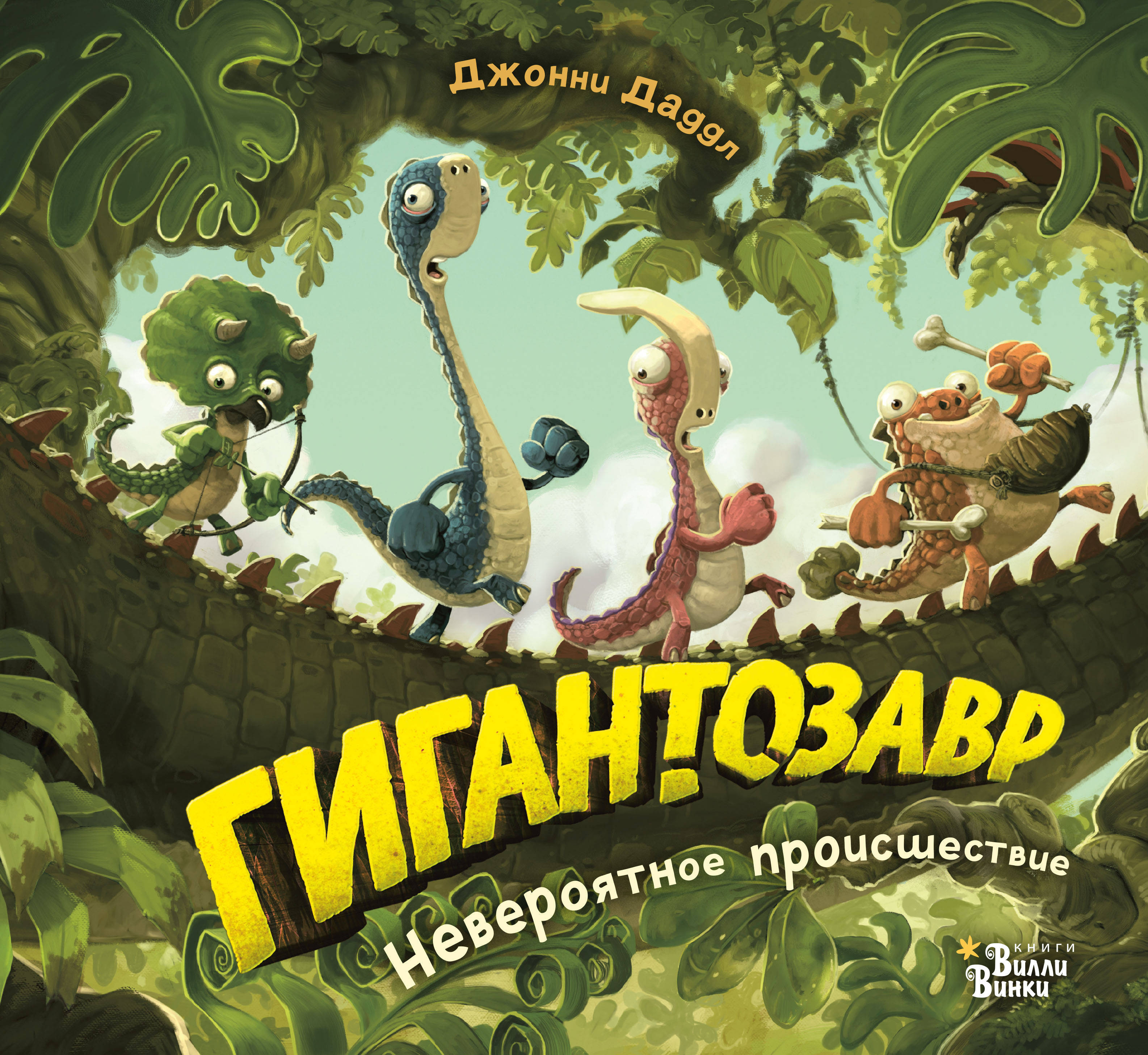 Гигантозавр. Невероятное происшествие. Даддл Д. Гигантозавр